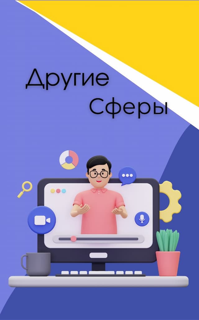 Профессионалы из других сфер