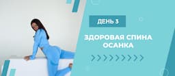 ДЕНЬ 3