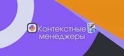 Контекстные менеджеры