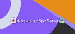 Формы и обработка пользовательского ввода