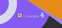 Словари