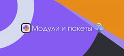 Модули и пакеты
