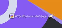 Атрибуты и методы